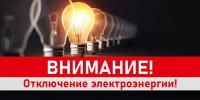Внимание! Отключение электроэнергии! - Тавдинский городской округ