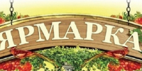 Приглашаем тавдинцев на ярмарку! - Тавдинский городской округ