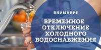 Внимание! Остановка подачи ХВС! - Тавдинский городской округ