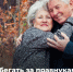 Чтобы бегать за правнуками завтра – сегодня прошли диспансеризацию - ТАВДИНКА.РФ