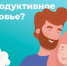 Как сохранить репродуктивное здоровье? - ТАВДИНКА.РФ