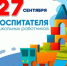 Дорогие воспитатели, специалисты и сотрудники дошкольных образовательных учреждений! - Тавдинский городской округ