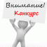 Внимание! Конкурс! - Тавдинский городской округ