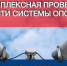 Проведение комплексной технической проверки готовности региональной системы оповещения населения - Тавдинский городской округ