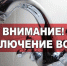 Внимание! Отключение воды! - Тавдинский городской округ