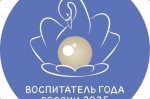 Успех тавдинского воспитателя на всероссийском конкурсе