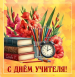 Уважаемые учителя, работники образовательных учреждений,  ветераны педагогического труда!  От всей души поздравляю Вас с профессиональным праздником - Днём учителя!