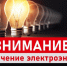 Внимание! Отключение электроэнергии! - Тавдинский городской округ