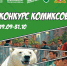Приглашаем принять участие в конкурсе "Антикоррупционных  комиксов" - Тавдинский городской округ