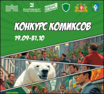Приглашаем принять участие в конкурсе "Антикоррупционных  комиксов"