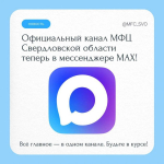 МФЦ Свердловской области открыл официальное представительство на платформе MAX