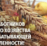 Дорогие работники сельского хозяйства и перерабатывающей промышленности! - Городская Дума
