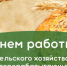 Уважаемые работники и ветераны сельского хозяйства и перерабатывающей промышленности! - Тавдинский городской округ