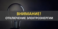 Внимание! Отключение электроэнергии! - Тавдинский городской округ