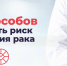 12 СПОСОБОВ СНИЗИТЬ РИСК РАЗВИТИЯ РАКА - Управление культуры, молодежной политики и спорта