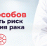 12 способов снизить риск развития рака - ТАВДИНКА.РФ