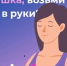 Девушка, возьми себя в руки - ТАВДИНКА.РФ