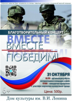 Приглашаем жителей на благотворительный концерт "Вместе победим!"