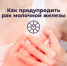 Как предупредить рак молочной железы? - ТАВДИНКА.РФ