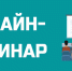 Уважаемые руководители и предприниматели! Приглашаем вас принять участие в онлайн-семинаре для участников закупок,  в том числе субъектов малого предпринимательства - Тавдинский городской округ