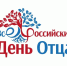 Уважаемые тавдинцы, мужчины-отцы! Примите самые тёплые, искренние поздравления с замечательным праздником – Днём отца! - Тавдинский городской округ