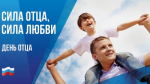 Уважаемые тавдинцы, дорогие мужчины-отцы! Примите самые тёплые, искренние поздравления с замечательным праздником — Днём отца!