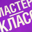Приглашаем на мастер-класс! - Тавдинский городской округ