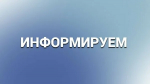 Информируем