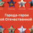 ПУТЕШЕСТВИЕ ПО ГОРОДАМ-ГЕРОЯМ - Управление культуры, молодежной политики и спорта