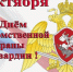 Дорогие сотрудники и ветераны вневедомственной охраны! - Городская Дума