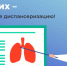 Позаботьтесь о своих легких - пройдите диспансеризацию! - ТАВДИНКА.РФ