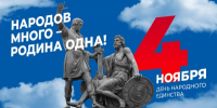Дорогие тавдинцы!  С праздником вас — с Днём народного единства! - Городская Дума