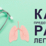 Как предотвратить рак легкого? - ТАВДИНКА.РФ