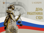 Уважаемые работники и ветераны судебной системы! От всей души поздравляю Вас с профессиональным праздником - Днём работников суда!