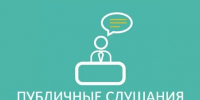 В администрации округа пройдут публичные слушания - Тавдинский городской округ
