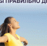 А вы правильно дышите? - ТАВДИНКА.РФ