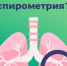 Что такое спирометрия? Основы и значимость этого обследования! - ТАВДИНКА.РФ