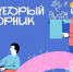 ДЕЛАЙТЕ ДОБРЫЕ ДЕЛА В #ЩЕДРЫЙВТОРНИК! - Управление культуры, молодежной политики и спорта