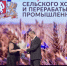 Денис Паслер вручил награды выдающимся работникам сельского хозяйства и перерабатывающей промышленности - ТАВДИНКА.РФ