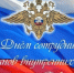 Уважаемые сотрудники и ветераны органов внутренних дел! Поздравляем вас с профессиональным праздником — Днем сотрудника органов внутренних дел Российской Федерации! - Городская Дума