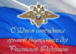 Уважаемые сотрудники и ветераны органов внутренних дел! Поздравляем вас с профессиональным праздником — Днем сотрудника органов внутренних дел Российской Федерации!