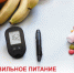 Правильное питание как профилактика диабета - ТАВДИНКА.РФ