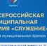 С 22 октября по 21 ноября 2025 года проходит заявочная кампания III Всероссийской муниципальной премии "Служение" - Тавдинский городской округ