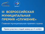 С 22 октября по 21 ноября 2025 года проходит заявочная кампания III Всероссийской муниципальной премии "Служение"