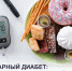 Сахарный диабет: как избежать «сладкой» болезни? - ТАВДИНКА.РФ