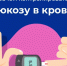Зачем контролировать глюкозу в крови? - ТАВДИНКА.РФ