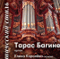 Приглашаем тавдинцев и гостей города на концертную программу "Бах и фантастический стиль!" - Тавдинский городской округ