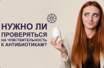 Нужно ли проверяться на чувствительность к антибиотикам?