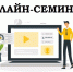 Приглашем принять участие в онлайн-семинаре представителей малого бизнеса - Тавдинский городской округ