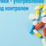 Антибиотики – употребление строго под контролем врача - ТАВДИНКА.РФ